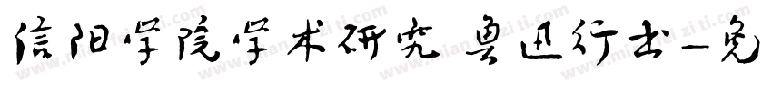 信阳学院学术研究 鲁迅行书字体转换